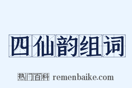 四仙韵组词是什么意思的图片